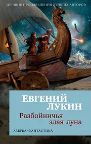 Купить Разбойничья злая луна — Фото №1