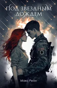 Купить Под звездным дождем — Фото №1