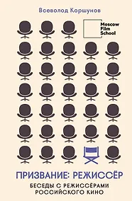 Купить Призвание режиссёр. Беседы с режиссёрами российского кино — Фото №1