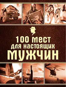 Купить 100 мест для настоящих мужчин — Фото №1