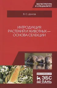 Купить Интродукция растений и животных — основа селекции — Фото №1