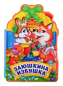 Купить Заюшкина избушка — Фото №1