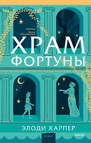 Купить Храм Фортуны — Фото №1