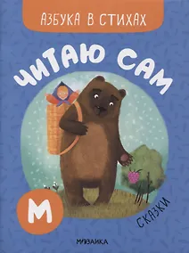 Купить Читаю сам. Азбука в стихах. Сказки — Фото №1