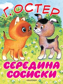 Купить Середина сосиски. Котёнок по имени Гав — Фото №1