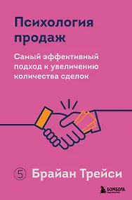 Купить Психология продаж. Самый эффективный подход к увеличению количества сделок — Фото №1