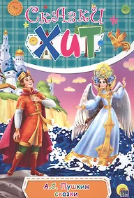 Купить Сказки (илл. Кравец) (Сказки-хит) Пушкин — Фото №1