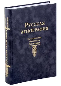 Купить Русская агиография Исследования. Материалы. Публикации. Том 5 — Фото №1