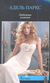 Купить Любовные иллюзии — Фото №1