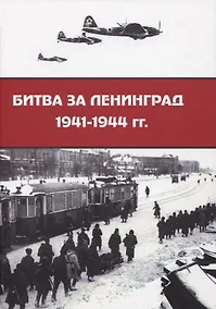 Купить Битва за Ленинград 1941–1944 гг. — Фото №1