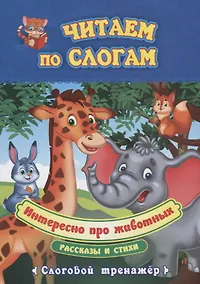 Купить Интересно про животных. Рассказы и стихи. Слоговой тренажер — Фото №1