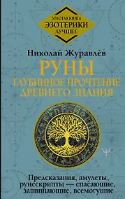 Купить Руны: глубинное прочтение Древнего Знания. Предсказания, амулеты, рунескрипты — спасающие, защищающие, всемогущие — Фото №1
