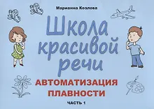 Купить Школа красивой речи Автоматизация плавности Ч.1 (м) Козлова — Фото №1