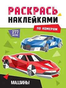 Купить Раскрась по номерам. Машины — Фото №1