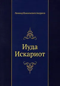 Купить Иуда Искариот — Фото №1