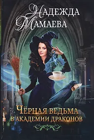 Купить Черная ведьма в академии драконов — Фото №1