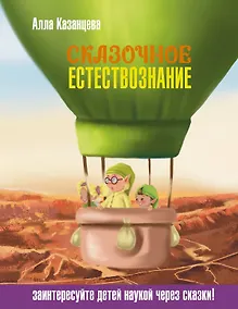 Купить Сказочное естествознание — Фото №1