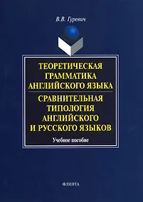 Купить Теоретическая грамматика английского языка. Сравнительная типология английского и русского языков — Фото №1