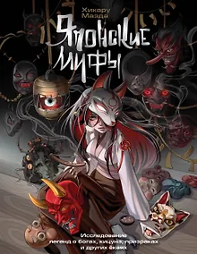 Купить Японские мифы. Исследование легенд о богах, кицунэ, призраках и других ёкаях — Фото №1