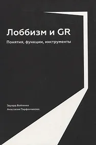 Купить Лоббизм и GR: Понятия, функции, инструменты — Фото №1