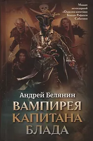 Купить Вампирея капитана Блада — Фото №1