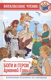 Купить ВНЕКЛАССНОЕ ЧТЕНИЕ. БОГИ И ГЕРОИ ДРЕВНЕЙ ГРЕЦИИ — Фото №1
