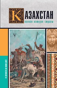 Купить Казахстан. Полная история страны — Фото №1