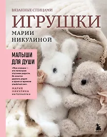 Купить Малыши для души. Вязанные спицами игрушки Марии Никулиной — Фото №1
