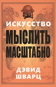 Купить Искусство мыслить масштабно — Фото №1