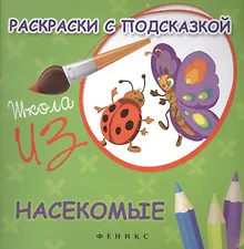 Купить Раскраски с подсказкой:насекомые:книжка-раскраска — Фото №1