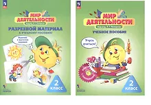 Купить Комплект: Мир деятельности. 2 класс (Учебное пособие + разрезной материал) — Фото №1