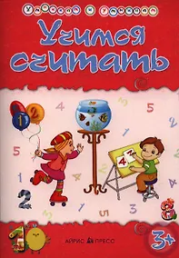 Купить Умникам и умницам. Учимся считать — Фото №1