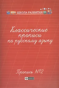 Купить Классические прописи по русскому языку.Проп.№ 2          . — Фото №1