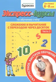 Купить Экспресс-курсы по обучению счету. Сложение и вычитание с переходом через десяток. Часть 2. Для детей 6-8 лет — Фото №1
