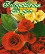 Купить Поздравления для дам: 8 Марта, День св.Валентина, День рождения, День матери — Фото №1