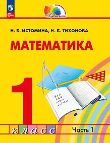 Купить Математика. 1 класс. Учебное пособие. В двух частях. Часть 1. ФГОС 2021 — Фото №1