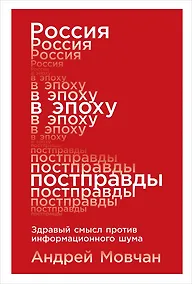 Купить Россия в эпоху постправды: Здравый смысл против информационного шума — Фото №1
