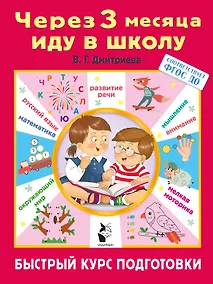 Купить Через 3 месяца иду в школу. Быстрый курс подготовки — Фото №1