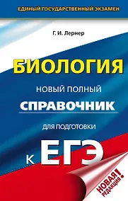 Купить ЕГЭ. Биология. Новый полный справочник для подготовки к ЕГЭ — Фото №1