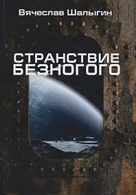 Купить Странствие Безногого — Фото №1