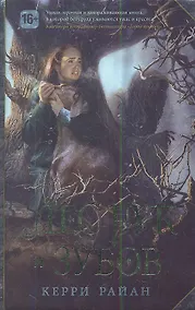 Купить Лес Рук и Зубов — Фото №1