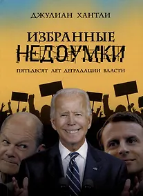 Купить Избранные недоумки. Пятьдесят лет деградации власти — Фото №1