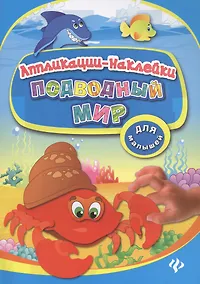 Купить Подводный мир: аппликации-наклейки — Фото №1