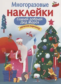 Купить Самый добрый Дед Мороз. Дополни картинку — Фото №1