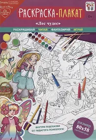 Купить Раскраска-плакат "Лес чудес" — Фото №1