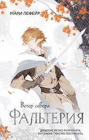 Купить Фальтерия. Ветер севера — Фото №1