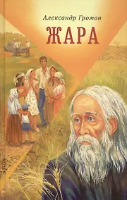 Купить Жара Сборник рассказов и повестей (Громов) — Фото №1