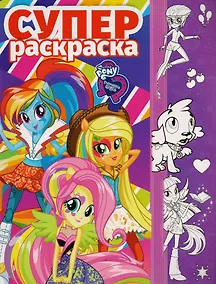 Купить Мой маленький пони: Девочки из Эквестрии. РС № 1702. Суперраскраска. — Фото №1