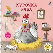 Купить Курочка Ряба. Книжка-картонка — Фото №1