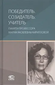 Купить Победитель. Созидатель. Учитель: памяти профессора Марии Яковлевны Кирилловой: сборник статей — Фото №1